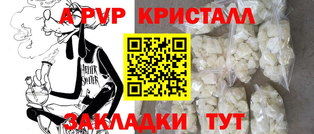 Тимашёвск  А ПВП кристаллы  А ПВП мука  A-PVP  Вход с VPN 